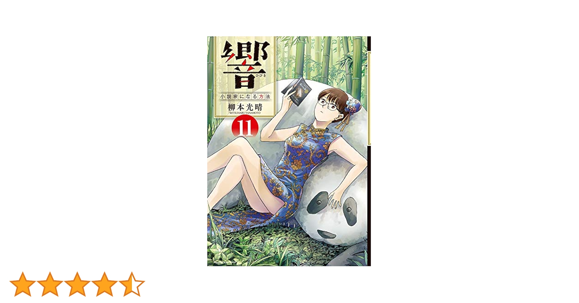 響～小説家になる方法～ 1-11 計11冊 響～小説家になる方法～ 1-11 計11冊 響～小説家になる